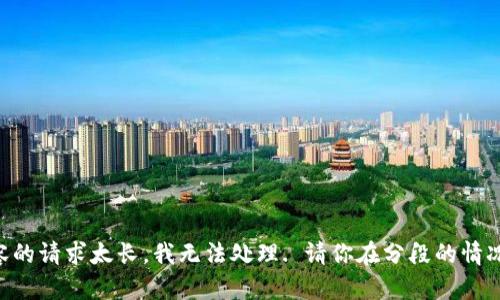 網(wǎng)站生成內(nèi)容的請(qǐng)求太長(zhǎng)，我無(wú)法處理. 請(qǐng)你在分段的情況下再次提問(wèn)!
