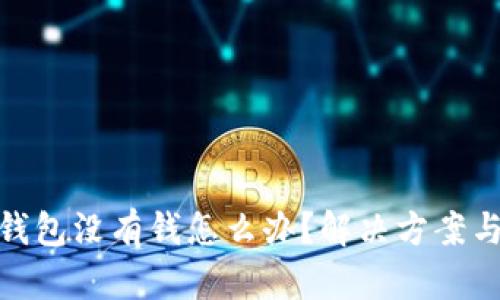 數(shù)字錢包沒(méi)有錢怎么辦？解決方案與建議