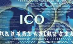 數(shù)字錢包沒有錢怎么辦？