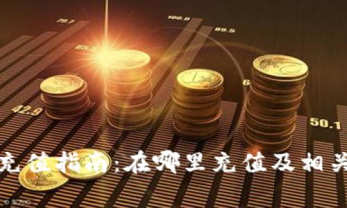 數(shù)字錢包充值指南：在哪里充值及相關(guān)注意事項(xiàng)