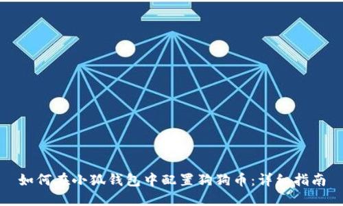 如何在小狐錢包中配置狗狗幣：詳細指南