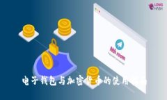 電子錢包與加密貨幣的使