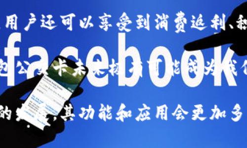 biao ti/biao ti數(shù)字錢包公交卡：智慧出行的新選擇/biao ti

數(shù)字錢包, 公交卡, 智慧出行/guanjianci

隨著科技的迅速發(fā)展，數(shù)字錢包的應用范圍越發(fā)廣泛，特別是在出行領域。公交卡作為傳統(tǒng)交通支付工具的代表，逐漸被數(shù)字錢包所取代。數(shù)字錢包公交卡不僅方便了用戶的出行，同時也帶來了更多的服務和優(yōu)惠。

本文將詳細介紹數(shù)字錢包公交卡的概念、優(yōu)勢、使用方法，以及未來的發(fā)展趨勢。同時，也會探討一些相關問題，以幫助用戶更好地理解數(shù)字錢包公交卡的相關信息。

數(shù)字錢包公交卡是什么？

數(shù)字錢包公交卡是指通過手機應用或者其他數(shù)字設備實現(xiàn)公交卡支付功能的電子錢包。這種方式使用戶無需攜帶實體公交卡，而是利用智能手機中的應用軟件，便捷地完成公交車、地鐵及其他公共交通工具的支付。

數(shù)字錢包公交卡的核心在于其整合了多種支付方式，用戶可以通過綁定銀行卡、信用卡、支付寶、微信等多種支付方式進行充值和消費。用戶在乘坐公交或地鐵時，只需將手機靠近刷卡機或QR碼進行掃碼支付，便可輕松完成乘車。

數(shù)字錢包公交卡的優(yōu)勢

相較于傳統(tǒng)公交卡，數(shù)字錢包公交卡具備多種優(yōu)勢：

ul
    li便利性：用戶在出行時，無需攜帶多張實體卡，只要手機在手，隨時隨地都能輕松乘車。同時，用戶也可以在手機上隨時查看乘車記錄和余額。/li
    li安全性：傳統(tǒng)公交卡如果丟失或被盜，資金可能會面臨風險。而數(shù)字錢包公交卡通常都有密碼保護和遠程凍結功能，能夠更好地保障用戶的資金安全。/li
    li多功能性：數(shù)字錢包不僅可以用于公共交通支付，還可以在商超、餐飲等多個場所消費，真正實現(xiàn)一部手機多種用途的目標。/li
    li實時性：數(shù)字錢包通過網絡與銀行系統(tǒng)實時連接，無需等待充值，用戶可以隨時查看實時余額及交易記錄。/li
/ul

如何使用數(shù)字錢包公交卡？

使用數(shù)字錢包公交卡非常簡單，以下是一般使用步驟：

ol
    li下載應用：用戶首先需要在手機上下載相應的數(shù)字錢包應用，如支付寶、微信或特定公交公司的APP。/li
    li注冊并綁定支付方式：用戶需要注冊賬戶，并綁定銀行卡或信用卡作為支付工具。/li
    li充值：用戶可以通過綁定的支付方式對虛擬公交卡進行充值，通常也可享受充值優(yōu)惠。/li
    li乘車：在乘坐公交或地鐵時，用戶只需打開應用，選擇相應的乘車功能，將手機靠近刷卡機或掃碼即可完成支付。/li
/ol

數(shù)字錢包公交卡的未來發(fā)展趨勢

隨著科技的進步和人們生活方式的變化，數(shù)字錢包公交卡的未來發(fā)展充滿了無限可能：

ul
    li普及化：未來，越來越多的城市及公共交通單位將啟用數(shù)字錢包支付，不再依賴傳統(tǒng)的實體公交卡，大大降低了運維成本。/li
    li智能化：考慮到未來的智能交通發(fā)展，數(shù)字錢包公交卡將與智能交通數(shù)據(jù)系統(tǒng)無縫對接，可以提供實時公交到站信息、乘車路線等服務。/li
    li個性化服務：商家可能會根據(jù)用戶的出行數(shù)據(jù)為其提供個性化服務，如優(yōu)惠券、折扣信息等，增加用戶粘性。/li
    li多元化支付方式：未來，數(shù)字錢包將不僅限于信用卡或借記卡，可能還會引入加密貨幣、虛擬貨幣，甚至是票務共享等新支付方式。/li
/ul

相關問題探討

1. 數(shù)字錢包公交卡如何保障用戶安全？
用戶在使用數(shù)字錢包公交卡時，安全性是最關鍵的因素之一。首先，大多數(shù)數(shù)字錢包提供多重身份驗證機制，如指紋識別、面部識別和密碼保護等。這意味著即使手機丟失，無法提供正確的驗證信息，外部人員也無法訪問用戶賬戶。

其次，很多錢包應用都提供了類似于凍結賬戶的功能，用戶一旦發(fā)現(xiàn)遺失，可以立即通過APP或者客服進行賬戶凍結，防止資金被盜用。另外，許多數(shù)字錢包還采用加密技術保障用戶信息和支付交易的機密性，交易過程中數(shù)據(jù)會被加密，確保信息傳輸?shù)陌踩?
此外，用戶也應該保持良好的安全習慣，比如定期更換密碼、不輕易共享賬號信息，對異常交易及時反饋等，以有效減少風險發(fā)生。

2. 如何處理數(shù)字錢包公交卡充值失敗的問題？
充值失敗是用戶在使用數(shù)字錢包公交卡過程中可能遇到的問題。首先，用戶應該確認網絡是否正常，因為充值過程依賴于網絡連接。如果網絡不穩(wěn)定，可以嘗試切換到更穩(wěn)定的Wi-Fi或移動數(shù)據(jù)。

其次，用戶還應該檢查綁定的支付方式是否正常，如卡內是否有余額， card是否過期。在這種情況下，用戶可以選擇其他支付方式進行充值。

如果問題依然無法解決，用戶可以聯(lián)系應用客服進行咨詢，通?？头鶕?jù)用戶提供的信息，進行相應的排查和處理。在某些情況下，客服還可能會要求提供交易憑證，以確認充值狀態(tài)并做后續(xù)處理。

3. 數(shù)字錢包公交卡如何與公共交通系統(tǒng)整合？
數(shù)字錢包公交卡的成功應用，得益于公共交通系統(tǒng)與數(shù)字支付平臺的深入合作。在技術層面，公共交通運營方需要更新刷卡設備，確保其兼容性。許多城市的刷卡設備已經支持NFC支付或者掃碼支付，這為數(shù)字錢包的使用提供了基礎。具體來說，公交刷卡機需要具備支持手機NFC標準的技術，以便用戶的手機能夠與設備進行快速安全的通信。

在數(shù)據(jù)共享方面，公共交通系統(tǒng)與數(shù)字錢包平臺需要建立實時數(shù)據(jù)傳輸機制，以便用戶在使用數(shù)字錢包公交卡時，能夠即時扣費，且后端數(shù)據(jù)能夠實時更新。這也有助于公共交通公司對用戶習慣的分析，以公交服務。

此外，公共交通運營方還可以與數(shù)字錢包應用展開合作，推出針對性優(yōu)惠活動，例如注冊送優(yōu)惠券、充值返現(xiàn)等，以吸引用戶使用數(shù)字錢包進行乘車，形成良性循環(huán)，促進數(shù)字錢包公交卡發(fā)展。

4. 數(shù)字錢包公交卡有哪些場景應用？
數(shù)字錢包公交卡的應用場景廣泛，超越了單一的交通支付功能。它不僅可以用在公交車和地鐵上，還覆蓋了共享單車、出租車等多種交通方式，為用戶出行提供了極大便利。使用手機支付后，用戶還可以更迅速地辦理乘車手續(xù)，避免了刷卡等待的時間。

在一些城市，數(shù)字錢包公交卡還與地鐵、公交的時刻表系統(tǒng)相結合，為用戶提供實時公交到站時間，幫助用戶出行計劃。在一些場所，數(shù)字錢包公交卡使用后，用戶還可以享受到消費返利、積分兌換等額外服務，提升用戶體驗。

除了日常交通，數(shù)字錢包公交卡還可能用于各類活動的門票支付、旅游景點的支付、甚至是在一些公共設施上的使用，比如圖書館借書的支付。因此，數(shù)字錢包公交卡未來極有可能成為我們日常生活中不可或缺的一部分。

總之，數(shù)字錢包公交卡以其便利性、安全性和多功能性，正在逐步改變人們的出行方式，也為未來智慧出行的實現(xiàn)奠定了基礎。值得期待的是，隨著各項技術的發(fā)展，其功能和應用會更加多樣，給用戶帶來更多的驚喜。