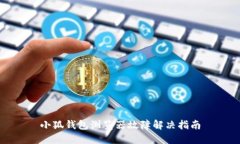 小狐錢(qián)包瀏覽器故障解決