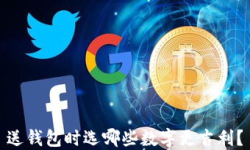 
送錢包時(shí)選哪些數(shù)字更吉利？