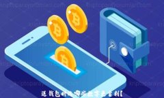 送錢包時選哪些數(shù)字更吉