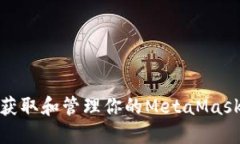 如何獲取和管理你的Meta