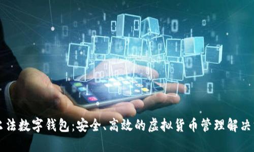 阿爾法數(shù)字錢包：安全、高效的虛擬貨幣管理解決方案