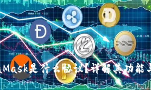 MetaMask是什么協(xié)議？詳解其功能與應(yīng)用