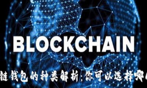   
區(qū)塊鏈錢包的種類解析：你可以選擇哪幾種？
