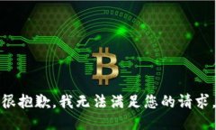 很抱歉，我無(wú)法滿足您的