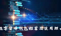 數(shù)字貨幣錢包推薦及使用