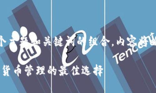  問題較多，因此將提供一個主題和關(guān)鍵詞的組合，內(nèi)容將略有變動以符合結(jié)構(gòu)需求。 

 :  幣安與小狐錢包：加密貨幣管理的最佳選擇