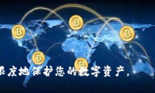 biao ti退出登錄小狐錢(qián)包的完整指南/biao ti
小狐錢(qián)包, 退出登錄, 錢(qián)包安全/guanjianci

在討論如何退出登錄小狐錢(qián)包之前，讓我們先了解小狐錢(qián)包的背景和功能。小狐錢(qián)包是一款專(zhuān)注于數(shù)字貨幣管理的應(yīng)用，為用戶(hù)提供安全便捷的錢(qián)包服務(wù)。用戶(hù)可以在小狐錢(qián)包中存儲(chǔ)、管理和交易各類(lèi)數(shù)字資產(chǎn)，包括比特幣、以太坊等，這使得它在當(dāng)下數(shù)字貨幣交易中占有重要地位。然而，隨著越來(lái)越多用戶(hù)對(duì)數(shù)字貨幣的使用，保障錢(qián)包安全的必要性也日益突出?？缭O(shè)備使用錢(qián)包時(shí)，及時(shí)退出登錄便成為了一項(xiàng)重要的安全措施。

本文將為您詳細(xì)介紹如何退出小狐錢(qián)包的登錄，并探討這一過(guò)程對(duì)用戶(hù)安全性的重要性。我們將從以下幾個(gè)方面進(jìn)行討論：
ul
li一、為什么要退出小狐錢(qián)包/li
li二、如何正確退出登錄小狐錢(qián)包/li
li三、退出登錄后的注意事項(xiàng)/li
li四、常見(jiàn)問(wèn)題解答/li
/ul

一、為什么要退出小狐錢(qián)包
在移動(dòng)互聯(lián)網(wǎng)時(shí)代，手機(jī)錢(qián)包的便捷性使得我們能隨時(shí)隨地進(jìn)行交易、查看資產(chǎn)。然而，隨之而來(lái)的安全隱患也不容忽視。以下是一些重要原因，解釋了為什么退出小狐錢(qián)包是非常必要的：

strong1. 防止他人訪(fǎng)問(wèn)：/strong如果您在公共場(chǎng)合或者共享設(shè)備上使用小狐錢(qián)包，您可能會(huì)無(wú)意中讓他人窺得您的資產(chǎn)信息。退出相應(yīng)賬戶(hù)，可以有效避免資產(chǎn)被盜或信息被竊取。

strong2. 提高安全性：/strong小狐錢(qián)包雖有多重安全保障，但安全意識(shí)永遠(yuǎn)不可忽視。退出登錄，不僅能提高安全性，還能減少潛在風(fēng)險(xiǎn)，防范因未退出登錄而造成的財(cái)務(wù)損失。

strong3. 多人共用設(shè)備的風(fēng)險(xiǎn)：/strong在多用戶(hù)共享同一設(shè)備的環(huán)境下，一旦登錄未退出，其他使用者很容易獲取到您的賬戶(hù)信息，可能會(huì)導(dǎo)致意外的資金轉(zhuǎn)移或操作錯(cuò)誤。因此，為了保護(hù)自己的資產(chǎn)，及時(shí)退出是非常必要的。

strong4. 限制未授權(quán)的交易：/strong如果您的錢(qián)包長(zhǎng)期保持登錄狀態(tài)，那么在您沒(méi)意識(shí)到的情況下，其他用戶(hù)可能會(huì)進(jìn)行交易。因此，定期退出并重新登錄，可以幫助您控制和審查每一次交易。

二、如何正確退出登錄小狐錢(qián)包
退出登錄小狐錢(qián)包的步驟，以下是詳細(xì)的操作指南：

strong1. 打開(kāi)小狐錢(qián)包：/strong首先，請(qǐng)確保您已登錄小狐錢(qián)包應(yīng)用。打開(kāi)該應(yīng)用后，進(jìn)入主界面。

strong2. 進(jìn)入“設(shè)置”菜單：/strong在主界面的右上角，您可以找到一個(gè)菜單圖標(biāo)，通常是三個(gè)橫線(xiàn)或者齒輪形狀。點(diǎn)擊該按鈕，選擇“設(shè)置”選項(xiàng)。

strong3. 找到“退出登錄”選項(xiàng)：/strong在設(shè)置菜單中，您可能需要滾動(dòng)查找“賬戶(hù)管理”或“安全設(shè)置”部分。根據(jù)界面的不同，您可以找到“退出登錄”或類(lèi)似的選項(xiàng)。

strong4. 確認(rèn)退出：/strong點(diǎn)擊“退出登錄”后，系統(tǒng)可能會(huì)要求您進(jìn)行身份驗(yàn)證（例如輸入密碼、圖形驗(yàn)證碼等），以確保是賬戶(hù)本人操作。完成驗(yàn)證后，確認(rèn)退出。

strong5. 檢查登錄狀態(tài)：/strong完成以上步驟后，您將被安全地退出小狐錢(qián)包。為了確保施行的有效性，可以再次嘗試打開(kāi)應(yīng)用，確認(rèn)頁(yè)面是否請(qǐng)求您重新登錄。

以上過(guò)程適用于大多數(shù)版本的小狐錢(qián)包應(yīng)用，細(xì)節(jié)可能會(huì)因版本更新而有所不同。如果您在操作中遇到困難，建議查閱小狐錢(qián)包的幫助文檔或聯(lián)系客服獲取支持。

三、退出登錄后的注意事項(xiàng)
成功退出小狐錢(qián)包后，雖然您已退出，但仍需注意以下幾個(gè)方面，以避免潛在的安全隱患：

strong1. 確認(rèn)賬戶(hù)安全：/strong在退出之后，建議您檢查賬戶(hù)的登錄記錄和交易歷史，以確保沒(méi)有未授權(quán)的操作。如果發(fā)現(xiàn)異常，及時(shí)更改密碼，并聯(lián)系小狐錢(qián)包的客服。

strong2. 更改密碼：/strong定期更改密碼是保持賬戶(hù)安全的一種有效措施。建議設(shè)置復(fù)雜密碼，包含字母、數(shù)字和特殊字符。同時(shí)避免使用與其他賬戶(hù)相同的密碼，以降低風(fēng)險(xiǎn)。

strong3. 二次驗(yàn)證設(shè)置：/strong在涉及金融相關(guān)的應(yīng)用中，開(kāi)啟雙重驗(yàn)證（2FA）功能，是保護(hù)賬戶(hù)的重要手段。這需要您在登錄時(shí)輸入除密碼外的額外信息（如手機(jī)驗(yàn)證碼），有效防范盜號(hào)風(fēng)險(xiǎn)。

strong4. 清除瀏覽記錄：/strong如果您是在共享設(shè)備上使用小狐錢(qián)包，建議在退出后清除瀏覽器或應(yīng)用的數(shù)據(jù)緩存，以保護(hù)您的賬戶(hù)和信息不被他人獲取。

strong5. 更新應(yīng)用版本：/strong保持小狐錢(qián)包應(yīng)用的最新版本，確保其具備最新的安全功能和bug修復(fù)。定期更新可以預(yù)防潛在的安全漏洞。

四、常見(jiàn)問(wèn)題解答

h4問(wèn)題1：退出小狐錢(qián)包后是否會(huì)丟失數(shù)據(jù)？/h4
退出小狐錢(qián)包并不會(huì)導(dǎo)致您錢(qián)包內(nèi)的數(shù)據(jù)丟失。在小狐錢(qián)包中，用戶(hù)的資產(chǎn)信息、交易記錄等數(shù)據(jù)都是與您的賬戶(hù)綁定的。只有在您刪除應(yīng)用本身的情況下，才會(huì)導(dǎo)致數(shù)據(jù)丟失。因此，及時(shí)退出只是一種保護(hù)措施，而非數(shù)據(jù)清除。

h4問(wèn)題2：怎樣確保帳戶(hù)安全？/h4
確保帳戶(hù)安全的方式有多種，以下是一些推薦的安全措施：

strong1. 強(qiáng)密碼：/strong請(qǐng)?jiān)O(shè)置一個(gè)強(qiáng)大的密碼，且定期更改密碼，避免使用簡(jiǎn)單密碼。

strong2. 雙重驗(yàn)證：/strong啟用雙重身份驗(yàn)證功能，增加登錄過(guò)程的安全等級(jí)，確保即使密碼被盜也難以進(jìn)入賬戶(hù)。

strong3. 不在公共網(wǎng)絡(luò)使用：/strong盡量避免在公共Wi-Fi網(wǎng)絡(luò)下使用小狐錢(qián)包，公共網(wǎng)絡(luò)存在安全隱患。

strong4. 安裝安全軟件：/strong在手機(jī)上使用正版安全軟件以防止病毒或惡意軟件的侵襲。

h4問(wèn)題3：如果我忘記密碼該如何找回？/h4
如您忘記小狐錢(qián)包的密碼，通常情況下會(huì)有找回密碼的選項(xiàng)。操作步驟如下：

strong1. 找到“忘記密碼”鏈接：/strong在登錄頁(yè)面，通常會(huì)有“忘記密碼”的選項(xiàng)，點(diǎn)擊進(jìn)入。

strong2. 提供必要信息：/strong系統(tǒng)會(huì)要求您提供與賬戶(hù)相關(guān)的郵箱或手機(jī)號(hào)碼，以發(fā)送重置密碼的鏈接。

strong3. 設(shè)置新密碼：/strong按照鏈接指示設(shè)置新的安全密碼，并再次確認(rèn)。

strong4. 嘗試重新登錄：/strong設(shè)置成功后返回登錄頁(yè)面，使用新密碼登錄小狐錢(qián)包。

h4問(wèn)題4：退出后還能重新登錄嗎？/h4
當(dāng)然可以。退出小狐錢(qián)包后，您只需在登錄界面輸入您的賬戶(hù)信息（如手機(jī)號(hào)或郵箱及密碼）即可重新登錄。退出登錄的行為并不會(huì)將賬戶(hù)注銷(xiāo)，而是確保當(dāng)前會(huì)話(huà)結(jié)束，保護(hù)您的賬戶(hù)安全。

總之，退出小狐錢(qián)包是用戶(hù)維護(hù)賬戶(hù)安全的重要一步，采取安全措施來(lái)抵御潛在風(fēng)險(xiǎn)是每個(gè)用戶(hù)應(yīng)有的責(zé)任。在操作上，退出步驟簡(jiǎn)單明了，但在日常使用中，保持警惕、采取適當(dāng)?shù)陌踩胧┎拍茏畲笙薅鹊乇Ｗo(hù)您的數(shù)字資產(chǎn)。