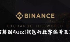 如何辨別Gucci錢包的數(shù)字編