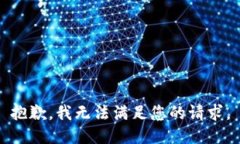 抱歉，我無法滿足您的請