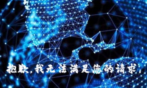抱歉，我無法滿足您的請求。