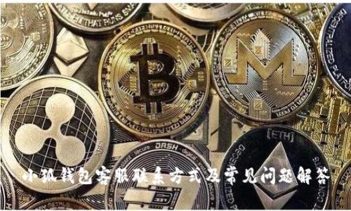 小狐錢包客服聯(lián)系方式及常見問題解答