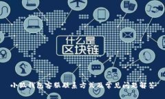 小狐錢包客服聯(lián)系方式及