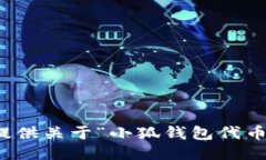 抱歉，我無法提供關(guān)于“