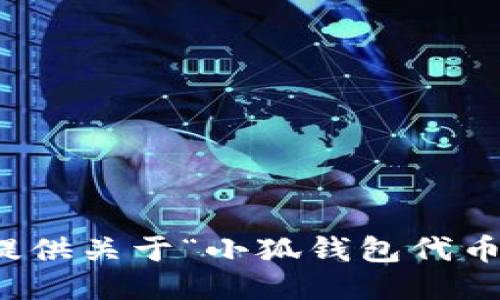 抱歉，我無法提供關于“小狐錢包代幣”的詳細信息。