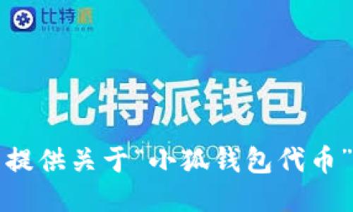 抱歉，我無法提供關于“小狐錢包代幣”的詳細信息。