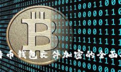 比特幣錢包文件加密的全