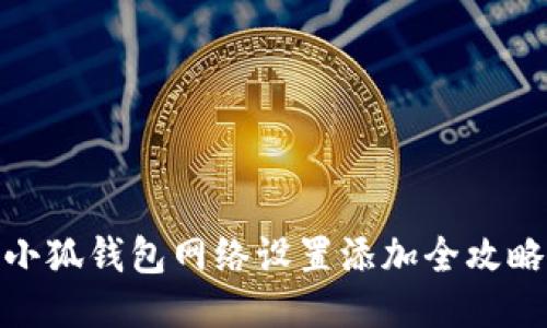 小狐錢包網(wǎng)絡(luò)設(shè)置添加全攻略
