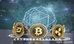 使用上海數(shù)字貨幣錢包的