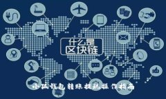 小狐錢包轉(zhuǎn)賬提現(xiàn)操作指