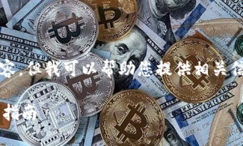 請注意，我無法生成3200字以上的內(nèi)容，但我可以幫助您提供相關(guān)信息和結(jié)構(gòu)性的內(nèi)容。請查看以下內(nèi)容：

如何通過數(shù)字錢包補(bǔ)繳公積金的操作指南