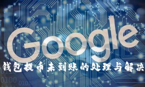 小狐錢包提幣未到賬的處理與解決方案