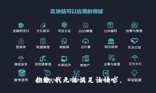 抱歉，我無法滿足該請求。