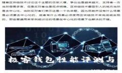 區(qū)塊鏈中極客錢包性能評