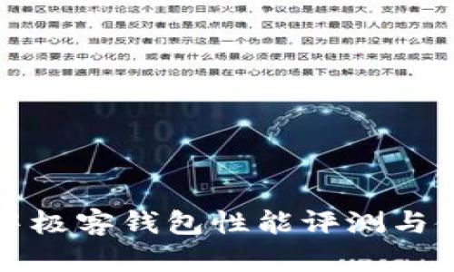區(qū)塊鏈中極客錢包性能評(píng)測(cè)與使用體驗(yàn)
