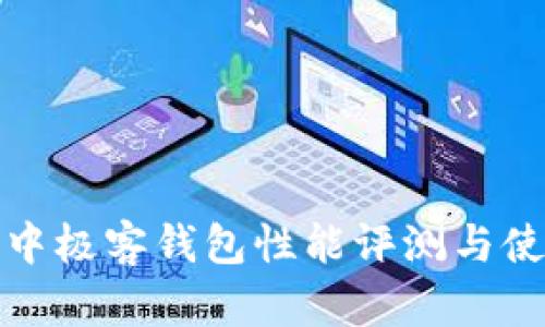區(qū)塊鏈中極客錢包性能評(píng)測(cè)與使用體驗(yàn)