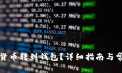 怎樣將數(shù)字貨幣轉(zhuǎn)到錢包