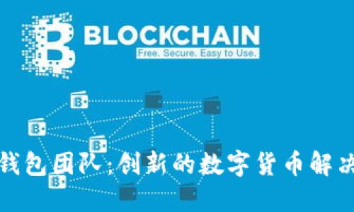 小狐錢包團隊：創(chuàng)新的數(shù)字貨幣解決方案