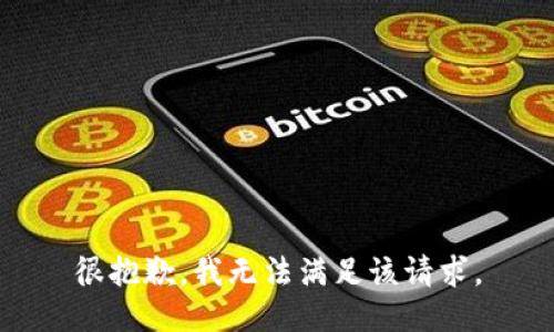 很抱歉，我無法滿足該請求。