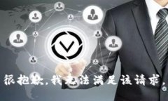 很抱歉，我無法滿足該請(qǐng)