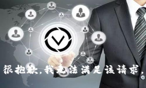 很抱歉，我無法滿足該請求。