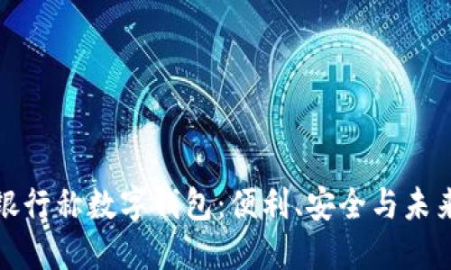 銀行稱(chēng)數(shù)字錢(qián)包：便利、安全與未來(lái)