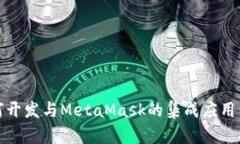 如何開發(fā)與MetaMask的集成應(yīng)
