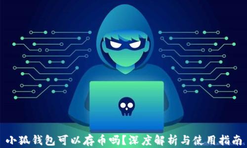 
小狐錢(qián)包可以存幣嗎？深度解析與使用指南