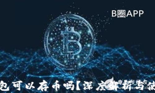 
小狐錢(qián)包可以存幣嗎？深度解析與使用指南