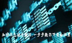 加密錢包安裝教程：一步
