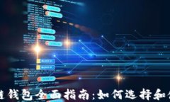 以太坊區(qū)塊鏈錢包全面指