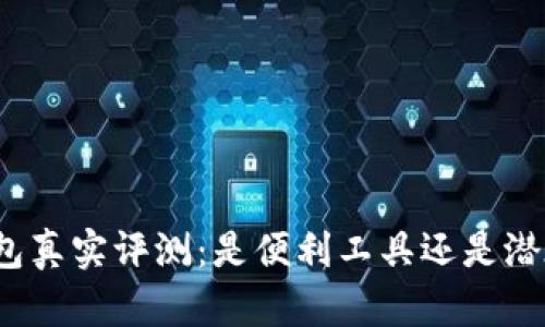 小狐錢包真實(shí)評(píng)測(cè)：是便利工具還是潛在詐騙？