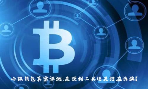 小狐錢包真實(shí)評(píng)測(cè)：是便利工具還是潛在詐騙？