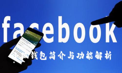 小狐錢包簡(jiǎn)介與功能解析